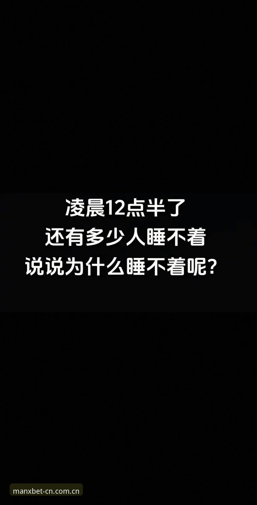 昨晚十二点，我躺床上刷手机，隔壁室友突然凑过来，手里攥着个旧安卓机，屏幕碎得像蜘蛛网，语气严肃得像在交代后事：“兄弟，我上赛季英超最后三轮，就是用这破手机看完的。不是我不想换，是我怕一换，那感觉就没了。”我当时没接话，心想你一个连越位都解释不清的人，谈什么感觉。结果他直接甩给我一个截图，是万博体育登录MANXBET安卓版的界面——他那个老古董居然跑得比我的新手机还顺滑。